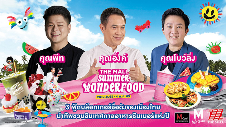 อิ่มอร่อย ลิ้มรสเมนูเด็ดรับซัมเมอร์ ในงาน The Mall Summer Wonder Food 