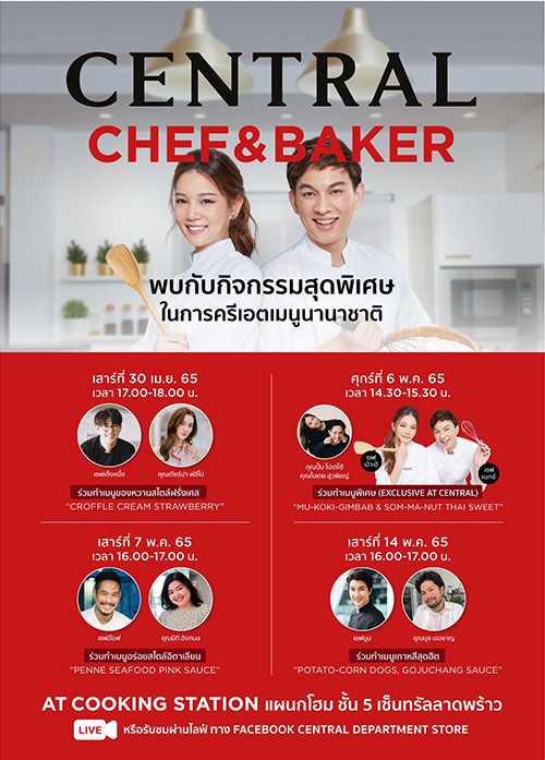 ห้างเซ็นทรัล จัดงาน “CENTRAL CHEF & BAKER 2022”  แท็กทีมเชฟชื่อดังและเซเลบริตี้ ร่วมเช็กอินแผนกโฮม พร้อมไลฟ์โชว์ครีเอตเมนูนานาชาติสูตรพิเศษ