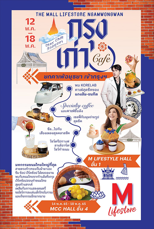 เดอะมอลล์ไลฟ์สโตร์ งามวงศ์วาน เนรมิตอาณาจักรคาเฟ่ ขนมและขนมไทยจัดงาน “กรุงเก่าคาเฟ่” และ งาน “มหกรรมขนมไทยกรุงเก่า”