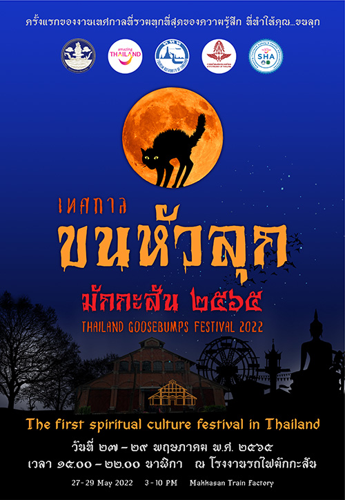 ททท. ชวน “ขนหัวลุก” ปลุกท่องเที่ยวไทยด้วยสายศรัทธา กับ “เทศกาลขนหัวลุก มักกะสัน 2565” 27-29 พ.ค. นี้