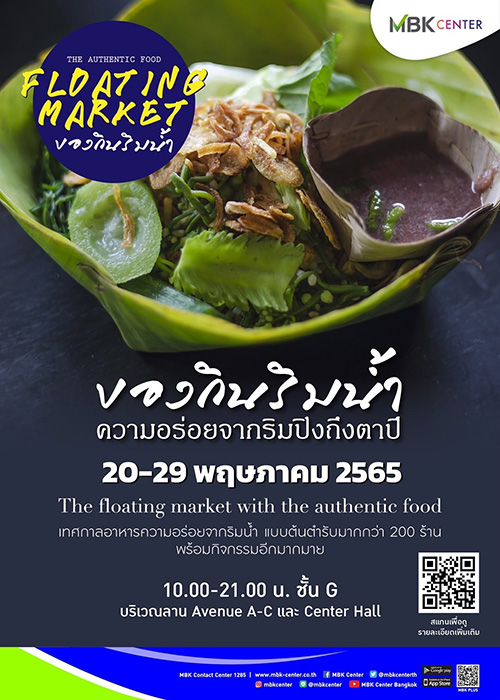 พลาดไม่ได้!! กับของกินริมน้ำใจกลางเมือง ในงาน “Floating Market ของกินริมน้ำ” ที่รวมกว่า 200 ร้าน มาไว้ในที่เดียว ที่ชั้นจี ที่ เอ็ม บี เค เซ็นเตอร์