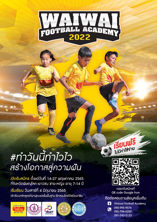 ทำวันนี้ทำไวไว รับสมัครเยาวชน ร่วมโครงการ WAIWAI FOOTBALL ACADEMY 2022 เรียนฟุตบอลฟรี!!! ไม่มีค่าใช้จ่าย