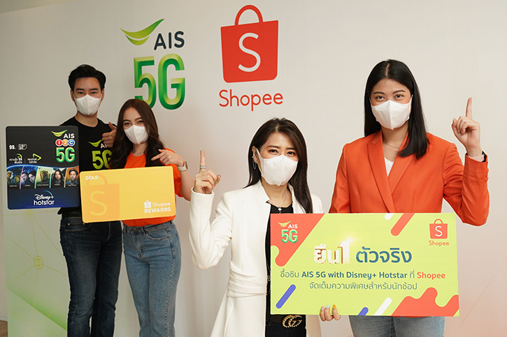 ยืน 1 ตัวจริง! AIS 5G ผนึก Shopee ยกระดับความสุขคนไทย ด้วย SIM AIS 5G Disney+ Hotstar ปักหมุดความสุขยกความบันเทิงส่งตรงถึงบ้าน