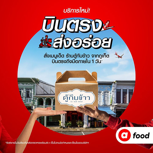 airasia food ปรับโฉมพร้อม “บินตรงส่งความอร่อย” เริ่มต้น “ร้านตู้กับข้าว” จังหวัดภูเก็ต เดลิเวอรี่ถึงหน้าบ้าน ภายใน 1 วัน!