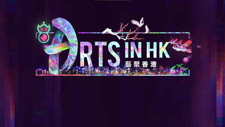 เปิดตัว! แคมเปญงานศิลป์สเกลยักษ์ ‘Arts in Hong Kong’ โชว์เสน่ห์ “ฮ่องกง” ในฐานะศูนย์กลางด้านศิลปะวัฒนธรรมสู่สายตาชาวโลก