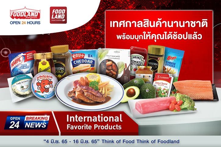 ฟู้ดแลนด์ จัดโปรโมชั่นใหญ่ International Favorite  Products ให้แบบไม่ยั้ง ลดกระหน่ำสูงสุด 50%