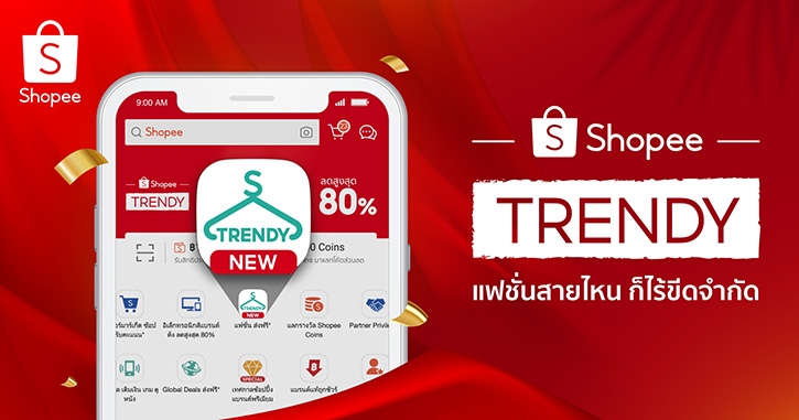 ‘ช้อปปี้’ พลิกโฉมใหม่ Shopee Trendy แฟชั่นสายไหน ก็ไร้ขีดจำกัด ศูนย์รวมแฟชั่นไอเทมกว่า 1 ล้านร้านดัง ตอบโจทย์นักช้อปทุกไลฟ์สไตล์