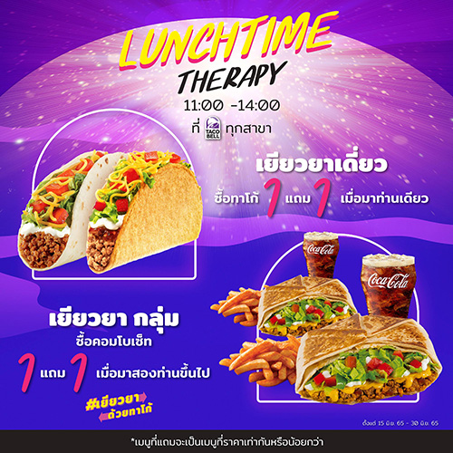 ทาโก้ เบลล์ ส่งโปรโมชั่น “มื้อเที่ยงเยียวยาด้วยทาโก้”  จบทุกเบื่อที่ทาโก้ เบลล์  ซื้อ 1 แถม 1 ฟรี  เริ่ม 15-30 มิถุนายน 2565 