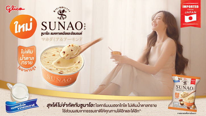 แบรนด์ดังจากญี่ปุ่นมาถึงไทยแล้ว "ซูนาโอะ" ไอศกรีมจากไทยกูลิโกะ ที่นำความอร่อยและสุขภาพดีจากการไม่เติมน้ำตาลทรายมาเจอกัน