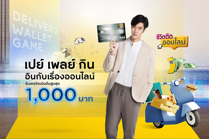 “เปย์ เพลย์ กิน” คุ้มฟิน ทุกเรื่องออนไลน์ กับบัตรเครดิต กรุงศรี