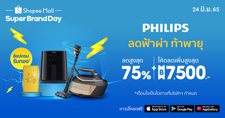 ฟิลิปส์ จับมือ ช้อปปี้ จัดแคมเปญใหญ่กลางปี Philips x Shopee Super Brand Day ลดฟ้าผ่า ท้าพายุ