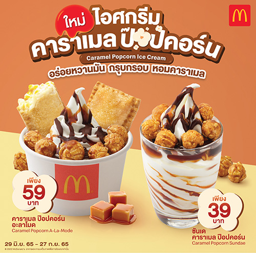 สวรรค์ของคนรักของหวาน แมคโดนัลด์จัดให้แบบฟินเวอร์กับ “ไอศกรีมคาราเมลป๊อปคอร์น” อร่อยหวานมัน กรุบกรอบ หอมคาราเมล