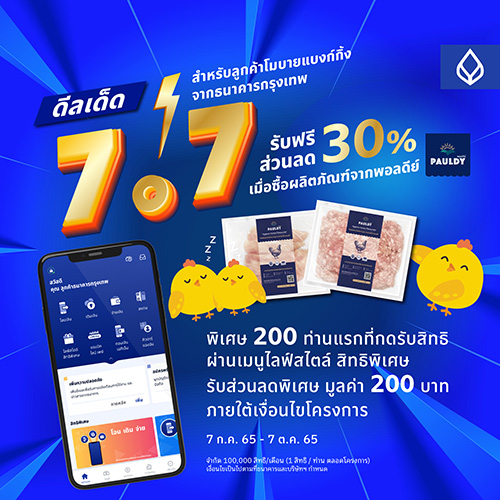 พอลดีย์จับมือแบงค์กรุงเทพ มอบส่วนลด 30% มหกรรมดีลเด็ด 7.7