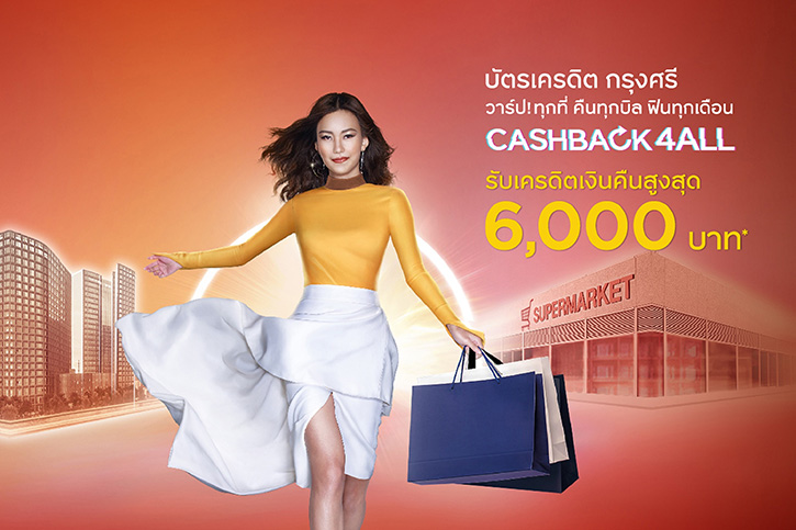 บัตรเครดิต กรุงศรี จัดโปรใหญ่กลางปี CASHBACK4ALL มอบความคุ้มสุดพิเศษ รับเครดิตเงินคืนทุกเดือน รวมสูงสุด 6,000 บาท ตั้งแต่ 1 กรกฎาคม 2565 – 30 กันยายน 2565 เพียงใช้จ่ายผ่านบัตรตามเงื่อนไขในกว่า 20