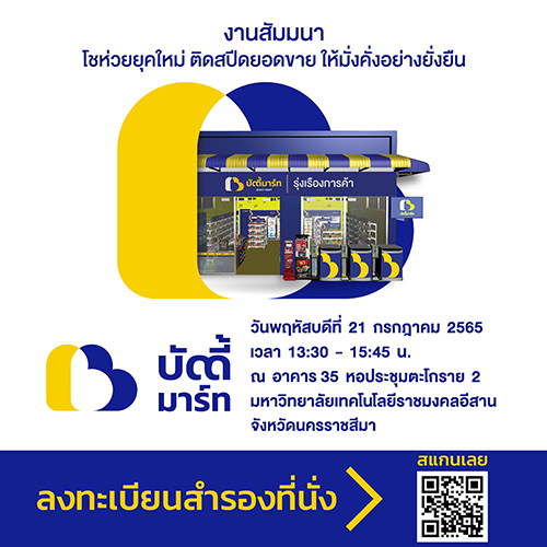 ชาวโคราช มีงานสัมมนาดีๆ ให้คนทำร้านค้าปลีกได้อัพเดทความรู้สู้วิกฤตกัน