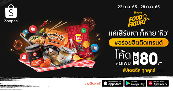 แค่เสิร์ชหา ก็หายหิว Shopee “Food Friday” ขนขบวนทัพของกินทั่วทุกทิศมาช่วยแก้หิว พร้อมเสิร์ฟดีลกินดี ราคาโดน ให้นักช้อปสายกินฟินแบบจุใจ