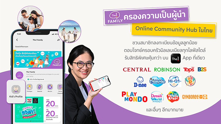 The 1 Family ผู้นำ Online Community Hub เพื่อครอบครัวมิลเลนเนียลทุกไลฟ์สไตล์ ชวนลงทะเบียนลูกน้อยรับสิทธิพิเศษที่ The 1 App