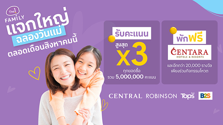 The 1 Family แจกใหญ่วันแม่บน The 1 App ช้อปรับคะแนนสูงสุด X3  รวม 5 ล้านคะแนน พร้อมร่วมโหวตรับรางวัลอื่นๆ กว่า 20,000 รางวัล!