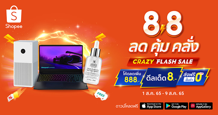 ลด คุ้ม คลั่ง! ที่ช้อปปี้ กับแคมเปญ “Shopee 8.8 Crazy Flash Sale” อิ่มอร่อยไปกับ“Shopee 8.8 Crazy Food Deal” 