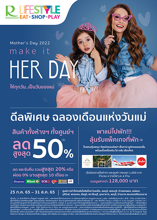 “โรบินสันไลฟ์สไตล์” จัดแคมเปญ Mother’s Day 2022 MAKE IT HER DAY ให้ทุกวันเป็นวันของแม่  25 ก.ค. 65 – 31 ส.ค. 65