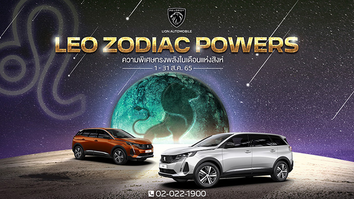 เปอโยต์ ไลอ้อน ออโตโมบิล จัดแคมเปญทรงพลังเดือนแห่งสิงห์ ‘LEO ZODIAC POWERS’ ผ่อนเริ่มต้น 12,888 บาท, เพิ่มมูลค่า รถเทรด-อิน 80,000 บาท, ประกันภัยชั้น 1 และอีกมากมาย 