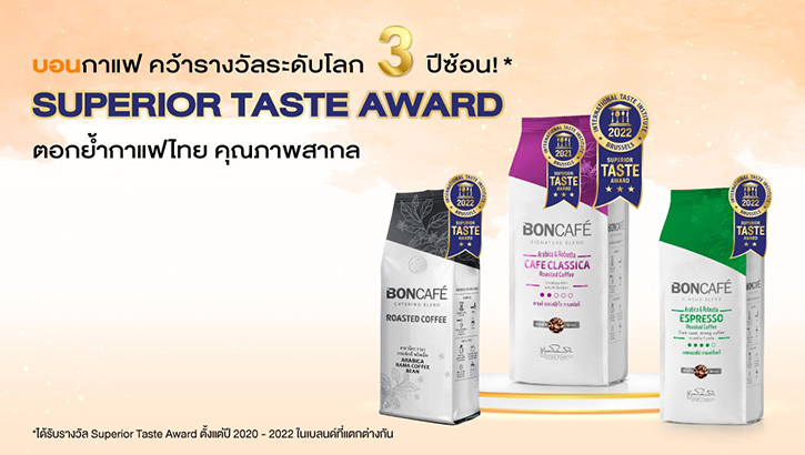 บอนกาแฟ คว้ารางวัล Superior Taste Award 2022 ต่อเนื่องปีที่ 3 การันตีคุณภาพกาแฟไทย ระดับสากล