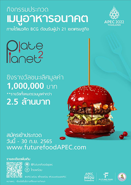 FUTURE FOOD FOR SUSTAINABILITY กิจกรรมประกวด Startups ด้านอาหารอนาคต ภายใต้คอนเซ็ปต์ “Plate to Planet