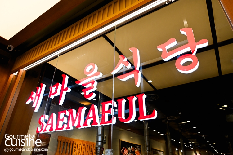 แซมาอึลชิกตัง (Saemaeul Sikdang) ร้านปิ้งย่างจากเกาหลี สาขาใหม่ เซ็นทรัล ลาดพร้าว