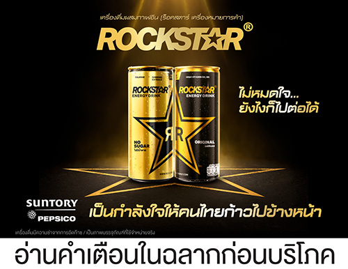 ซันโทรี่ เป๊ปซี่โค ส่ง “Rockstar” เครื่องดื่มให้พลังงาน บุกตลาดพรีเมียม ชูคอนเซ็ปท์ “ไม่หมดใจ...ยังไงก็ไปต่อได้”