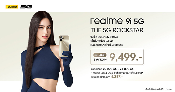 “realme 9i 5G The Rock Star” เปิดตัวสุดยอดสมาร์ตโฟน พร้อมพรีเซ็นเตอร์ "ใหม่-ดาวิกา" 