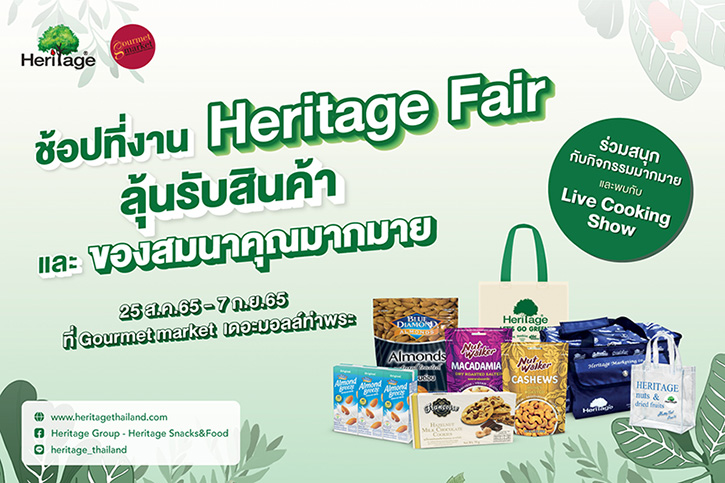 เครือเฮอริเทจ ยกขบวนสินค้าแบรนด์สุขภาพมาให้ช้อป ในงาน Heritage Fair  พร้อมรับสินค้าและของสมนาคุณมากมาย