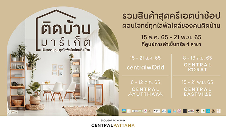 Everything At Home เซ็นทรัล จัดอีเวนท์โรดโชว์ “ติดบ้าน มาร์เก็ต” ปีที่ 2 