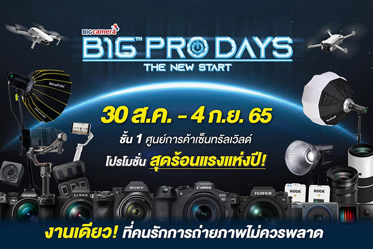 กลับมาอีกครั้งกับงานมหกรรมกล้องดิจิทัลสุดยิ่งใหญ่แห่งปี BIG CAMERA BIG PRO DAYS 