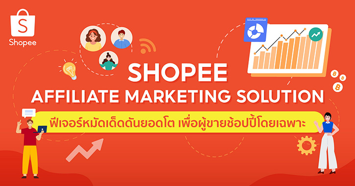 ช้อปปี้ส่งฟีเจอร์เด็ด “Shopee Affiliate Marketing Solution” เสริมความแข็งแกร่งให้ธุรกิจเติบโต