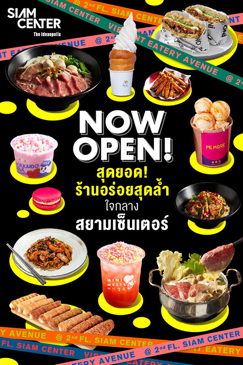 สยามเซ็นเตอร์ แนะนำสุดยอดร้านอร่อยสุดล้ำใจกลางเมือง  รวม 9 ร้านเด็ดห้ามพลาด