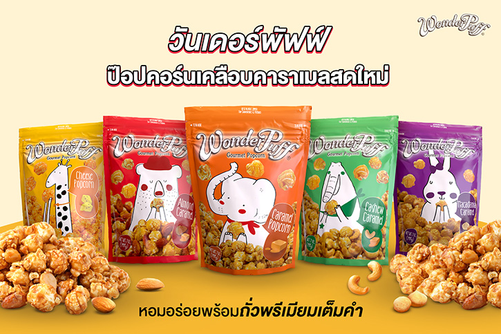 วันเดอร์พัฟฟ์ ป๊อปคอร์นเคลือบคาราเมลสดใหม่ หอมอร่อยพร้อมถั่วพรีเมียมเต็มคำ