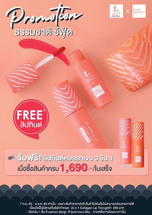 ธรรมชาติ ซีฟู้ด ร่วมกับ Baby Bright เปิดตัว เฮลท์ตี้ฟูล คอลลาเจน ทินต์ ทรี อิน วัน 