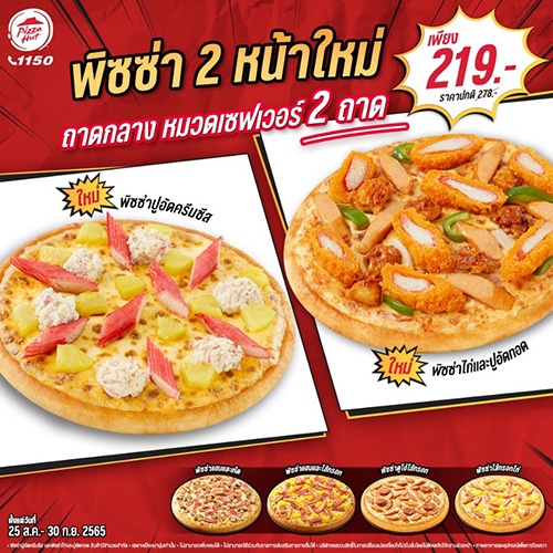 พิซซ่า ฮัท 2 หน้าใหม่จัดเต็ม พ่วงโปรโมชั่นคุ้มจุใจ พร้อมเปิดตัว PIZZA HUT APP ชวนลุ้นรางวัล PIZZA HUT x KLOSET 