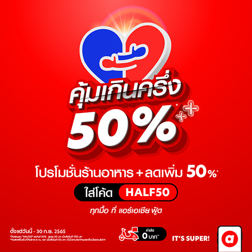 airasia food แพลตฟอร์มดิจิทัลด้านการท่องเที่ยวและไลฟ์สไตล์ที่มีบริการออนไลน์หลากหลายและผู้ให้บริการสั่งซื้อและจัดส่งอาหารดีลิเวอรี่ผ่านแอปฯ เปิดตัวแคมเปญใหม่ “คุ้มเกินครึ่ง”