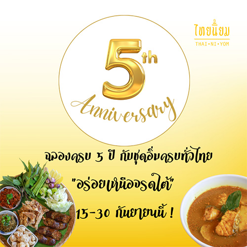 “ไทยนิยม” ฉลองครบรอบปีที่ 5 ทานครบ 555 บาท มีสิทธิ์ “จับไข่ลุ้นรางวัล” กว่า 500 รางวัล  ตั้งแต่ 15-30 กันยายนนี้