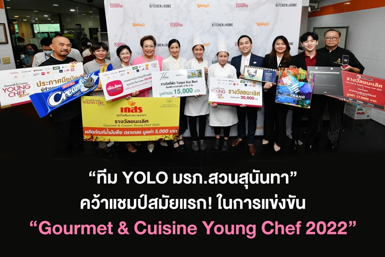 “ทีม YOLO มรภ.สวนสุนันทา” คว้าแชมป์สมัยแรก! ในการแข่งขัน “Gourmet & Cuisine Young Chef 2022”