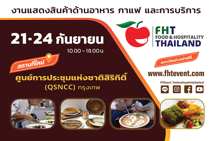 เทรนด์ธุรกิจกาแฟ-เบเกอรี่ ยังเป็นดาวรุ่ง ด้านผู้จัด Food & Hospitality Thailand 2022 เพิ่มโซนใหม่ นำวัตถุดิบพรีเมี่ยมร่วมแสดง