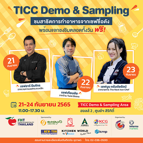 ฟู้ดแอนด์ฮอสพิทาลิตี้ ไทยแลนด์ 2022 จัดกิจกรรม TICC Demo & Sampling  ร่วมชมการสาธิตทำอาหารจาก 3 เชพชื่อดัง 