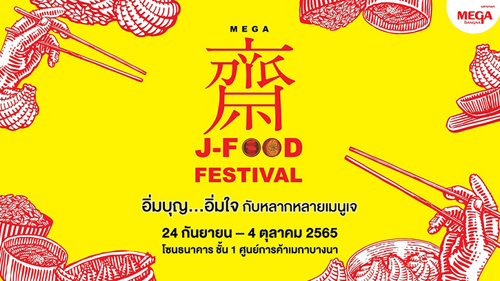 อิ่มบุญ อิ่มอร่อย กับเทศกาลกินเจในงาน  Mega J-Food Festival วันที่ 24 ก.ย. – 4 ต.ค. 65 @เมกาบางนา