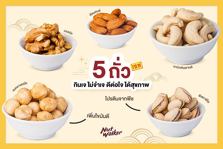 เทศกาลเจปีนี้ นัท วอล์คเกอร์ แนะนำ 5 ถั่ว กินเจ ไม่จำเจ ดีต่อใจ ได้สุขภาพ