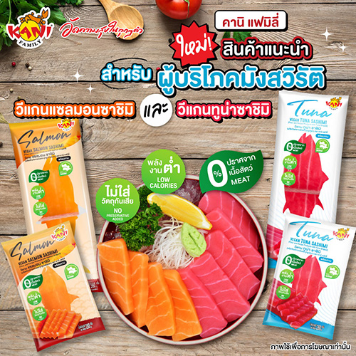 บ. ลัคกี้ ยูเนี่ยน ฟู้ดส์ จำกัด (LUF) แบรนด์ “คานิ แฟมิลี่” (Kani Family) ขอแนะนำผลิตภัณฑ์ใหม่ “วีแกน แซลมอน ซาชิมิ และ วีแกน ทูน่า ซาชิมิ ”  