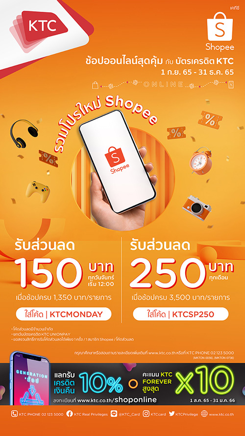 เคทีซีจัด 2 โปรโมชัน แจกความคุ้มค่ารัวๆ เมื่อช้อปออนไลน์ผ่าน Shopee 