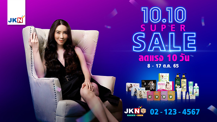 “เจเคเอ็น เบสท์ ไลฟ์” ยกทัพสินค้าจัดโปรโมชั่น 10.10 Super Sale ลดแรง 10 วัน 