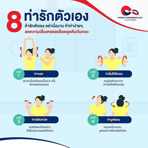 รวม 8 ‘ท่ารักตัวเอง’ ที่จะชวนทุกคนขยับร่างกาย 8 นาที  ห่างไกลโรคหลอดเลือดอุดตันง่าย ๆ ที่บ้าน