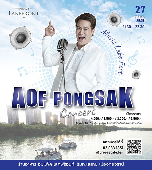 “อิมแพ็คเลคฟร้อนท์” จัดมินิคอนเสิร์ต Aof Pongsak “Music Lake Fest”